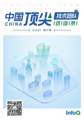 中国顶尖技术团队访谈录（2021年第三季）