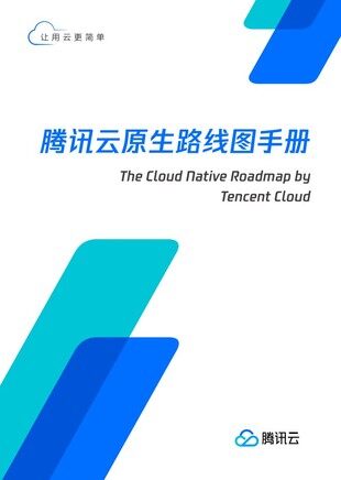 腾讯云原生路线图手册
