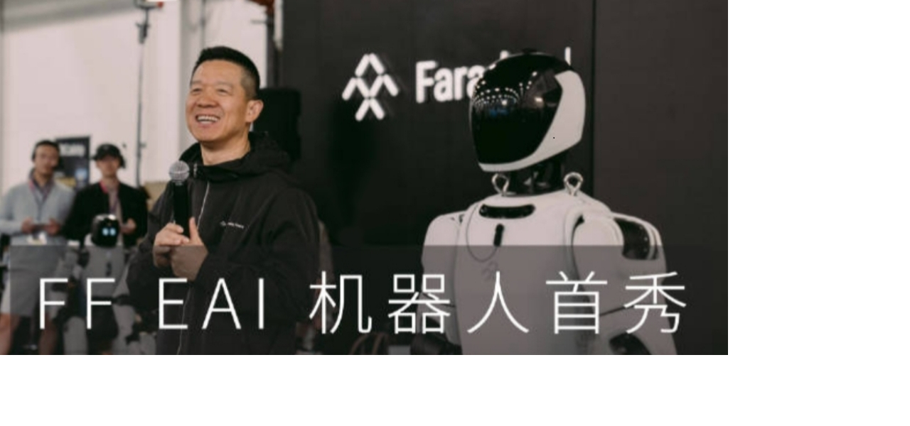 贾跃亭发布人形机器人，最贵的24.3万元起