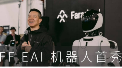 贾跃亭发布人形机器人，最贵的24.3万元起