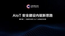AIoT安全建设内驱新思路
