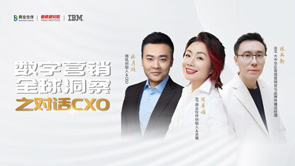 数字营销全球洞察,对话IBM大中华区CMO | 探索数字化时代营销真经