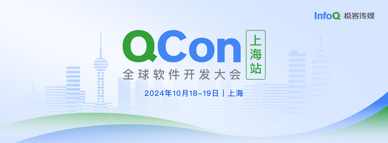 2024 QCon全球软件开发大会专题报道