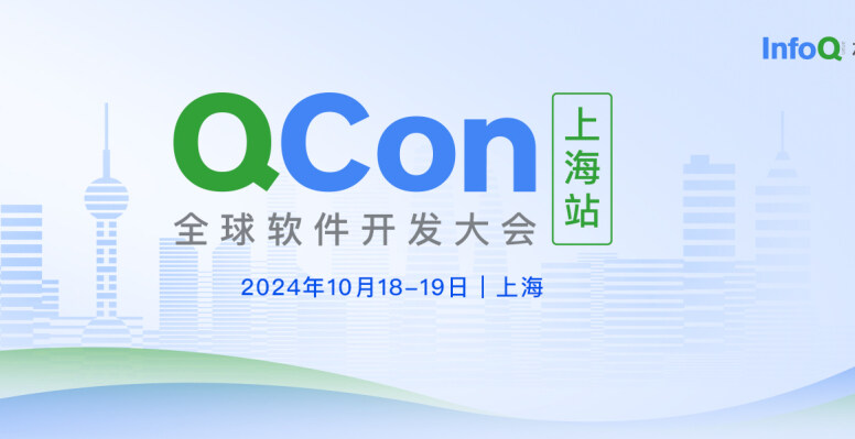2024 QCon全球软件开发大会专题报道