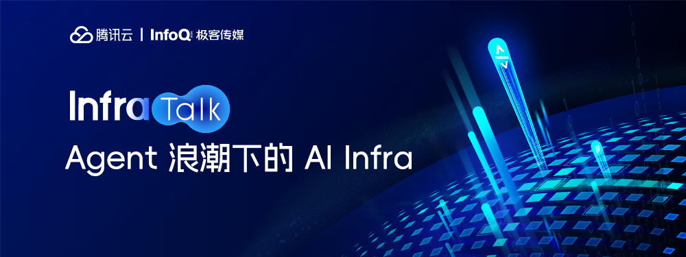 Agent 浪潮下的 AI Infra