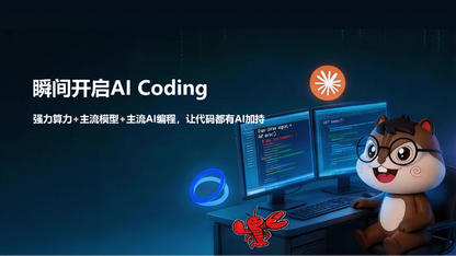 从AI编程到Agent开发 九章云极智算云助力生态普惠升级