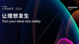 re:Invent 2024 InfoQ 特别报道