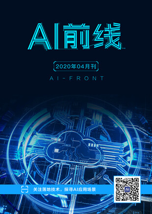AI前线（2020年4月）