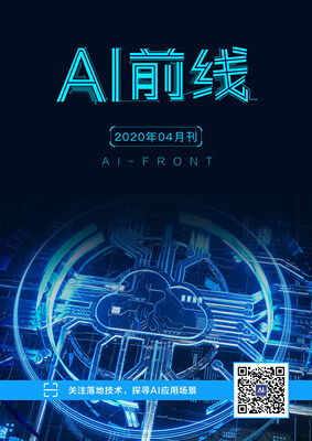 AI前线(2020年4月)