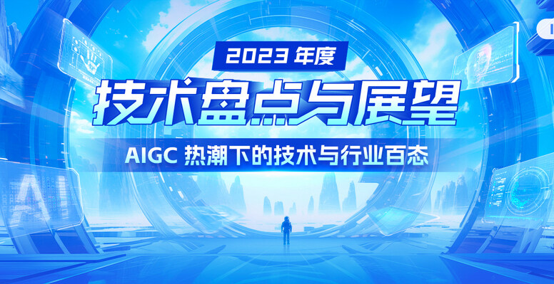 2023 年度技术盘点与展望