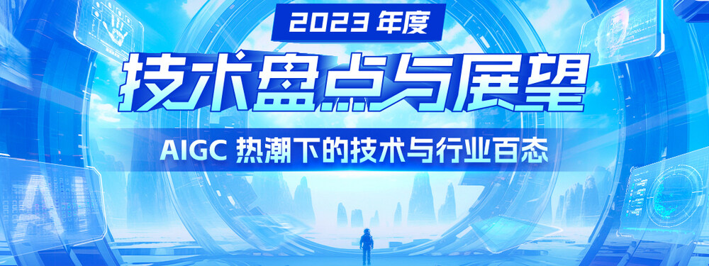 2023 年度技术盘点与展望