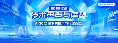 2023 年度技术盘点与展望