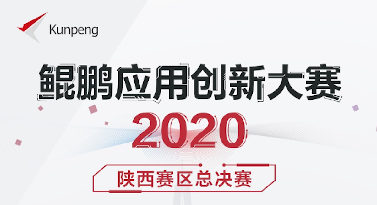 决战关中：鲲鹏创新大赛2020·陕西赛区决赛即将开启，等待你的见证