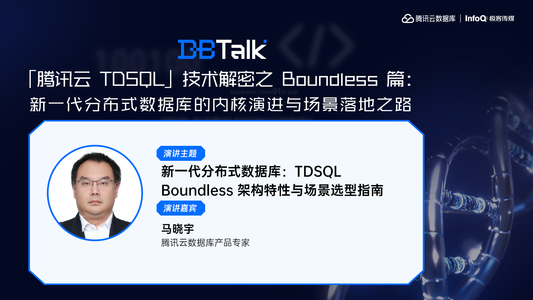 新一代分布式数据库：TDSQL Boundless 架构特性与场景选型指南 | 腾讯云数据库 DBTalk