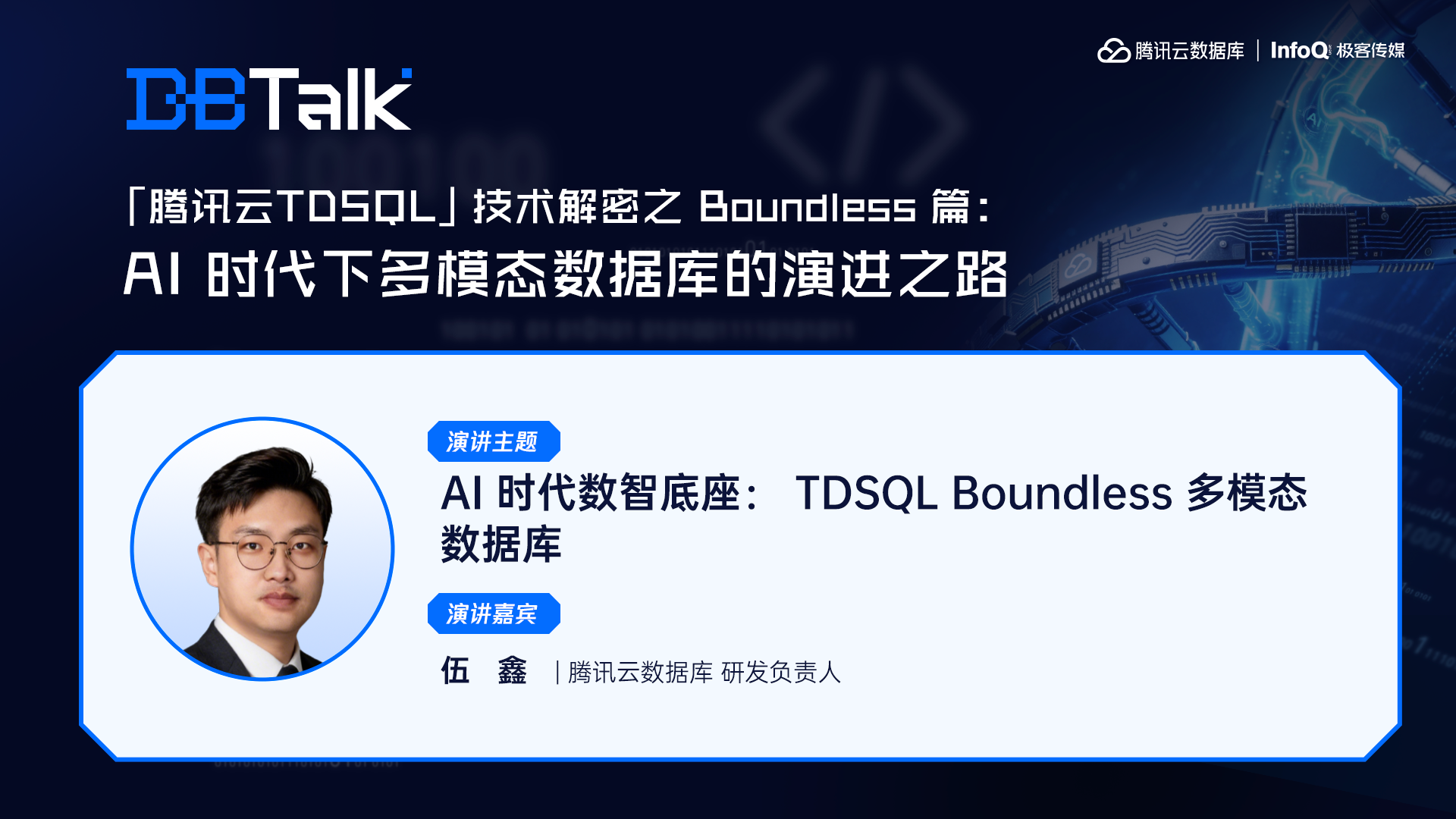 AI 时代数智底座：TDSQL Boundless 多模态数据库 | 腾讯云数据库 DBTalk - InfoQ