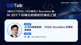 AI 时代数智底座：TDSQL Boundless 多模态数据库 | 腾讯云数据库 DBTalk