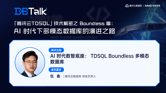 AI 时代数智底座：TDSQL Boundless 多模态数据库 | 腾讯云数据库 DBTalk