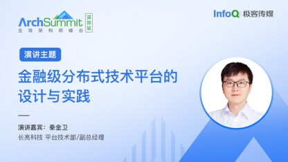 秦金卫确认出席 ArchSummit 深圳，分享《金融级分布式技术平台的设计与实践》话题