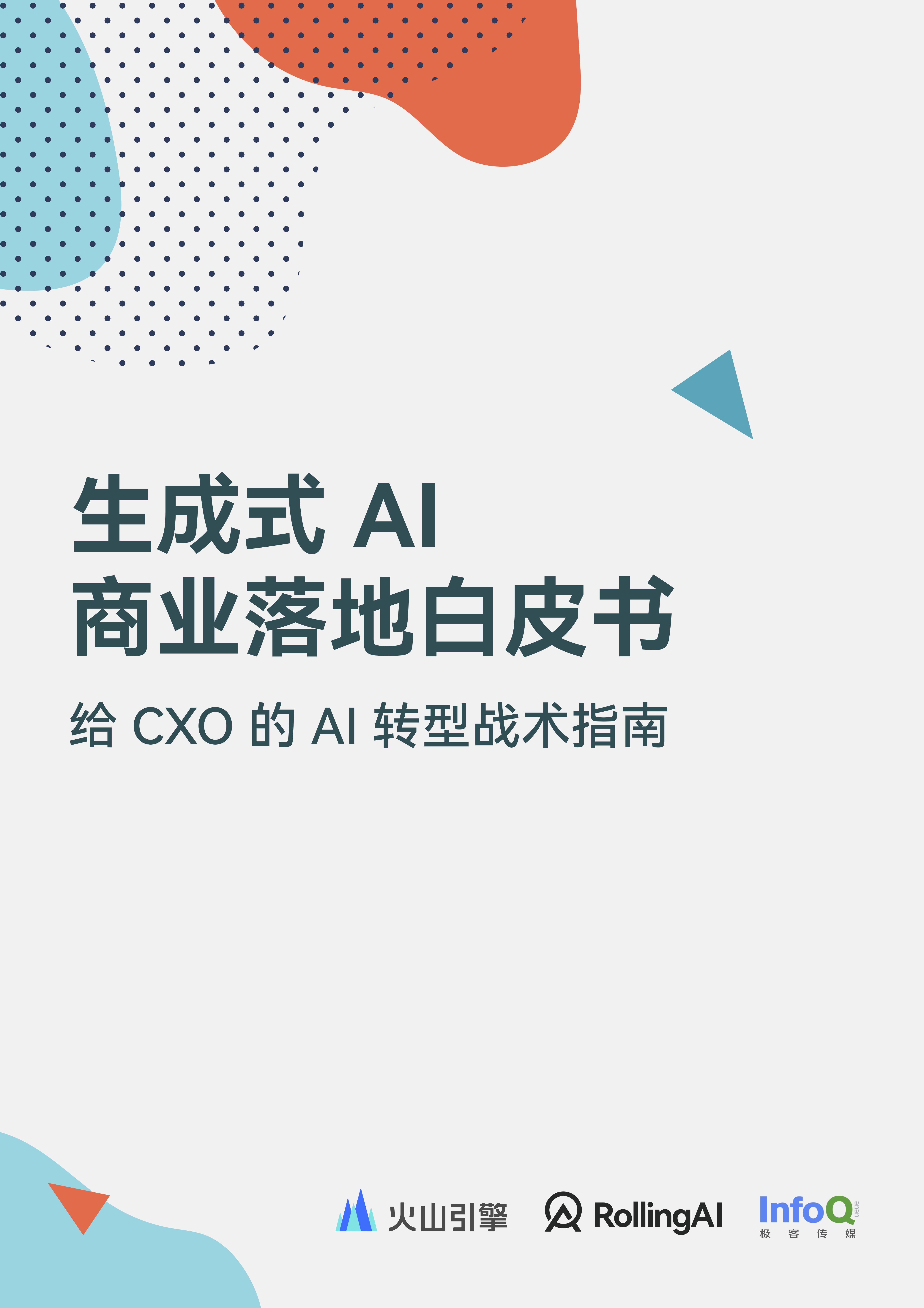 生成式 AI 落地不再难，六大问题一网打尽！《生成式 AI 商业落地白皮书》为 CXO 答疑解惑