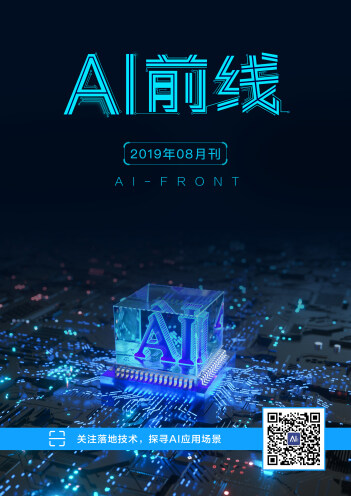 AI 前线（2019年8月）