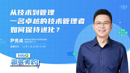 从技术到管理，一名卓越的技术管理者如何保持进化？| InfoQ《极客有约》