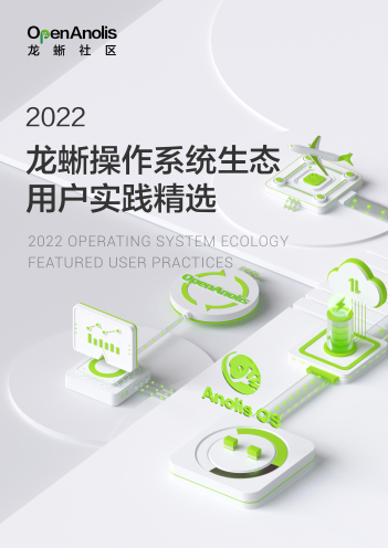 《2022 龙蜥操作系统生态用户实践精选 》