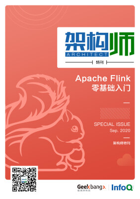 架构师特刊：Apache Flink 零基础入门