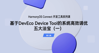基于 DevEco Device Tool 的系统高效调优五大法宝（1）｜开发工具（第八期）