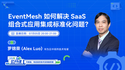 Apache EventMesh 如何解决SaaS组合式应用集成标准化问题 | InfoQ《公开课》