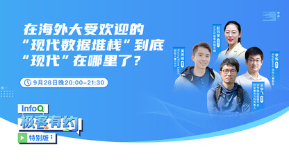 在海外大受欢迎的“现代数据堆栈”到底“现代”在哪里了?|InfoQ《极客有约》