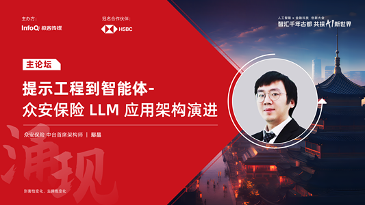 《提示工程到智能体-众安保险 LLM 应用架构演进》| 人工智能 X 金融科技 创新大会