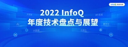 2022年度技术盘点与展望