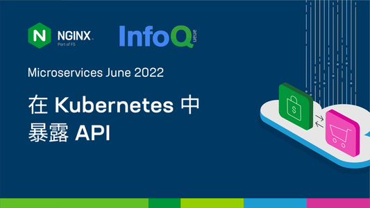在 Kubernetes 中暴露 API