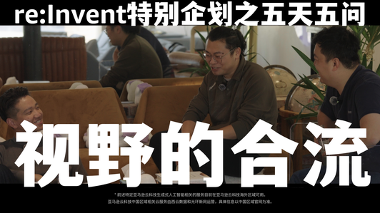 re:Invent特别企划之五天五问④《视野的合流》正片上线!