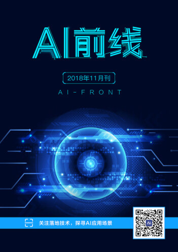 AI前线（2018年11月）