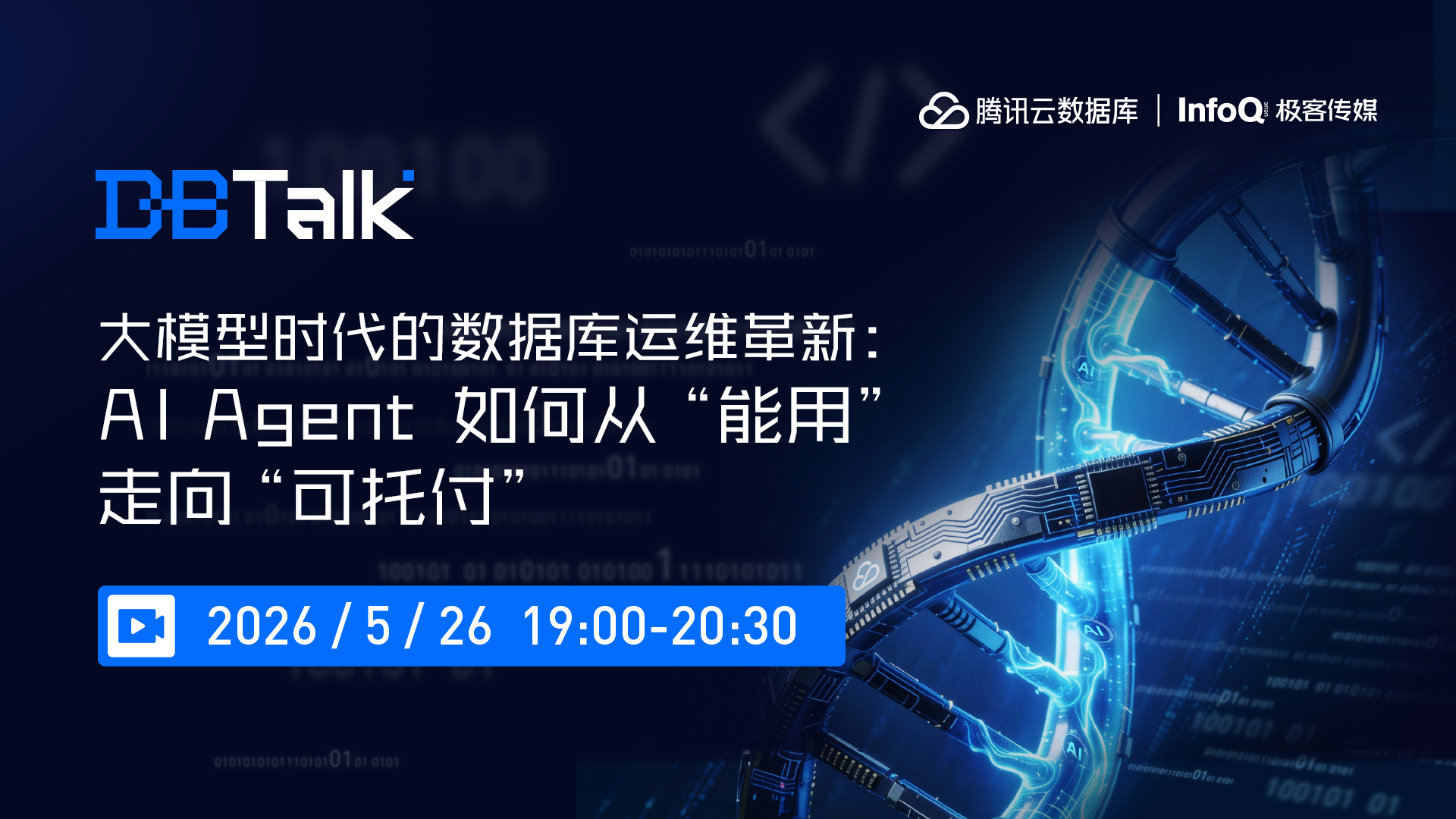 大模型时代的数据库运维革新：AI Agent 如何从能用走向可托付
