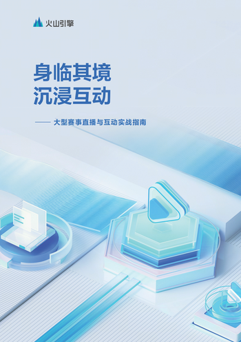 身临其境 沉浸互动——大型赛事直播与互动实战指南