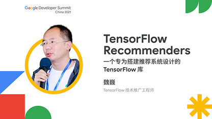 TensorFlow Recommenders 一个专为搭建推荐系统设计的 TensorFlow 库
