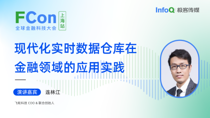 飞轮科技 COO & 联合创始人连林江确认出席 FCon，分享现代化实时数据仓库在金融领域的应用实践