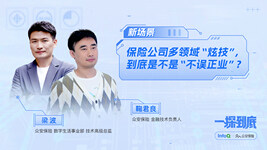 保险公司多领域“炫技”，到底是不是不务正业｜InfoQ 《一探到底》