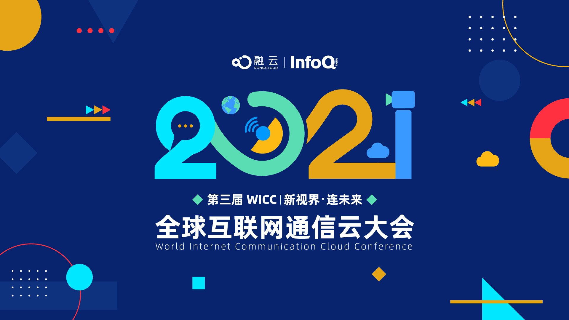 2021第三届WICC全球互联网通信云大会