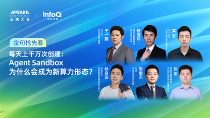 金句抢先看 | 每天上千万次创建：Agent Sandbox 为什么会成为新算力形态？