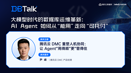 腾讯云 DMC 重塑人机协同：让 Agent“用得顺”更“管得住” | 腾讯云数据库 DBTalk