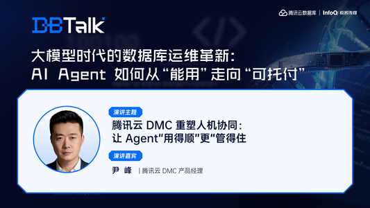 腾讯云 DMC 重塑人机协同：让 Agent“用得顺”更“管得住” | 腾讯云数据库 DBTalk