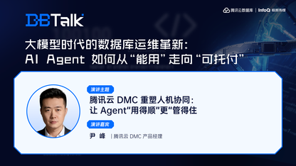 腾讯云 DMC 重塑人机协同:让 Agent“用得顺”更“管得住” | 腾讯云数据库 DBTalk