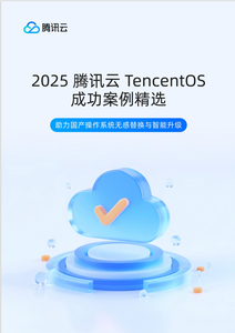 2025腾讯云TencentOS成功案例精选:助力国产OS无感替换与智能升级
