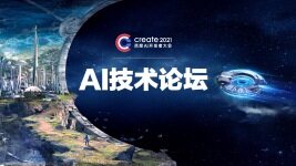 Create2021百度AI开发者大会—AI技术论坛