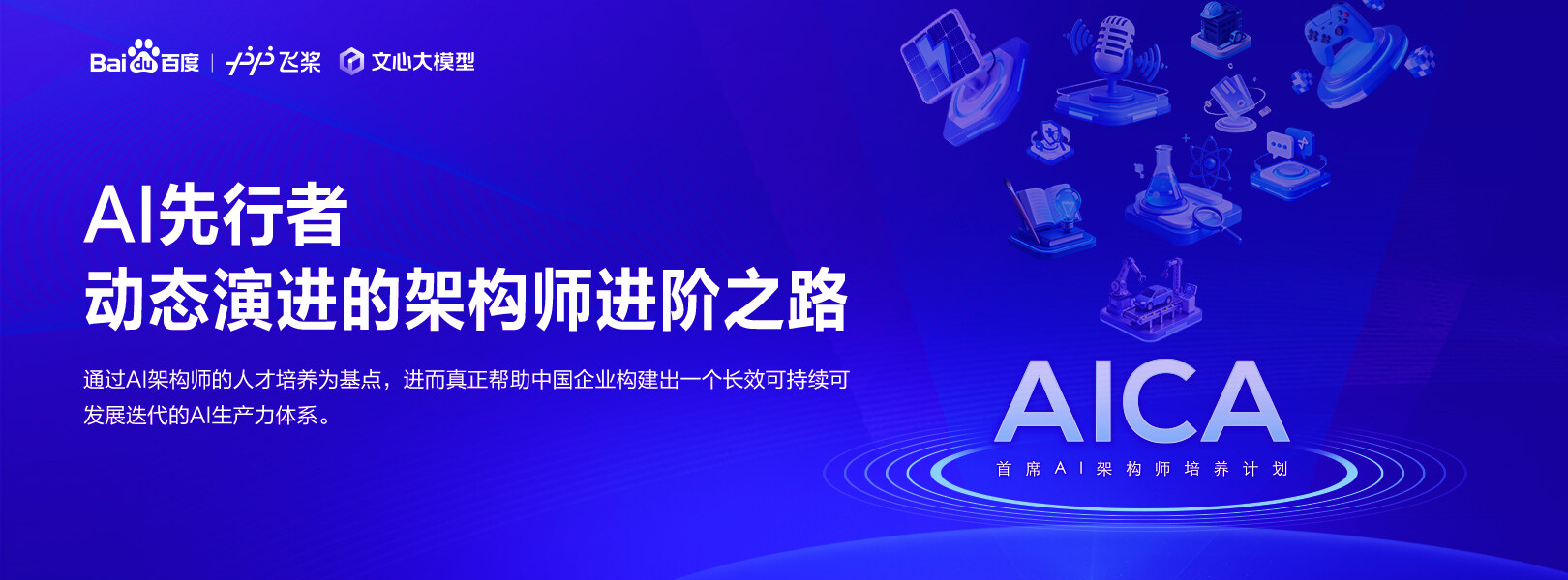 AI先行者｜动态演进的架构师进阶之路