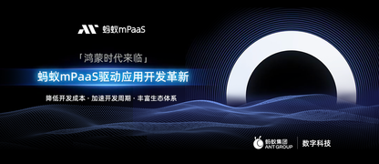 鸿蒙时代已至,蚂蚁 mPaaS 开启鸿蒙应用开发新篇章