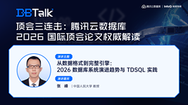 从数据格式到完整引擎：2026 数据库系统演进趋势与 TDSQL 实践 | 腾讯云数据库 DBTalk